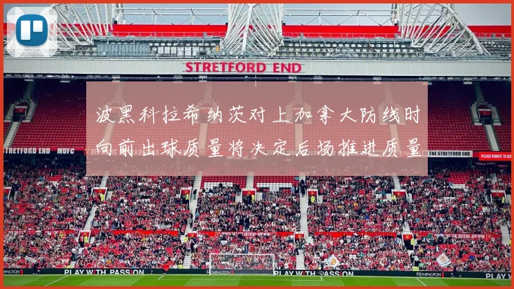 波黑科拉希纳茨对上加拿大防线时向前出球质量将决定后场推进质量