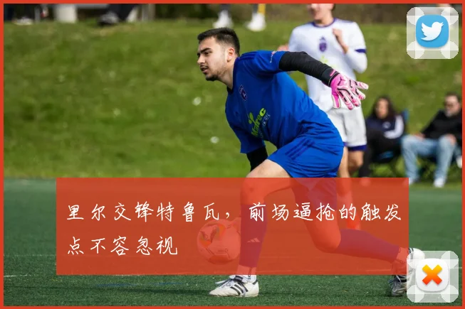 里尔交锋特鲁瓦,前场逼抢的触发点不容忽视