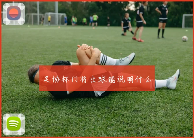 足协杯门将出球能说明什么