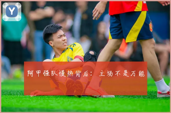 阿甲强队慢热背后:主场不是万能