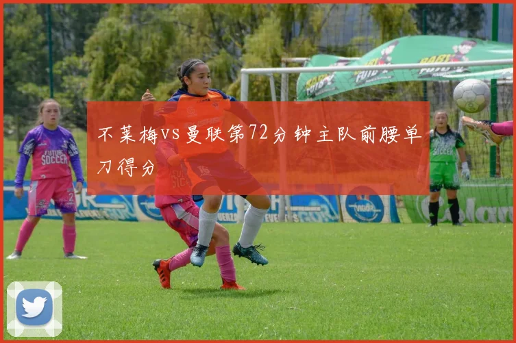 不莱梅vs曼联第72分钟主队前腰单刀得分